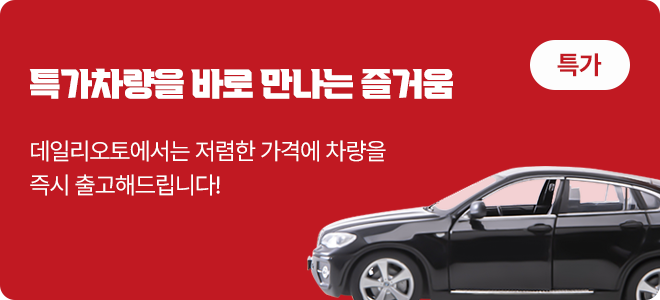 데일리오토에서는 저렴한 가격에 차량을 즉시 출고해드립니다!