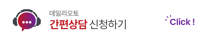데일리오토 간편상담 신청하기